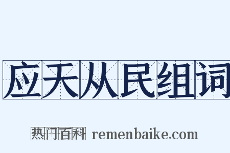 应天从民组词是什么意思的图片